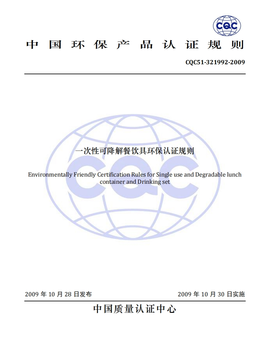 CQC51-321992-2009一次性可降解餐饮具环保认证标准规则