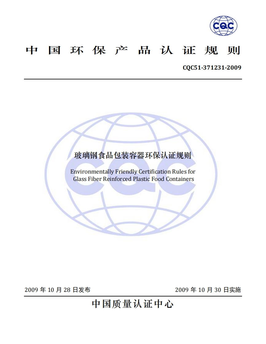CQC51-371231-2009玻璃钢食品包装容器环保认证标准规则