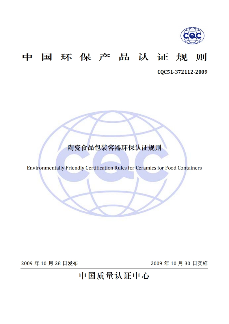 CQC51-372112-2009陶瓷食品包装容器环保认证标准规则