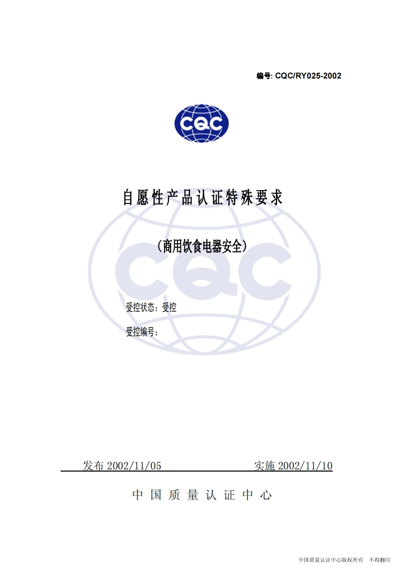 CQC_RY025-2002商用饮食电器安全特殊标准要求