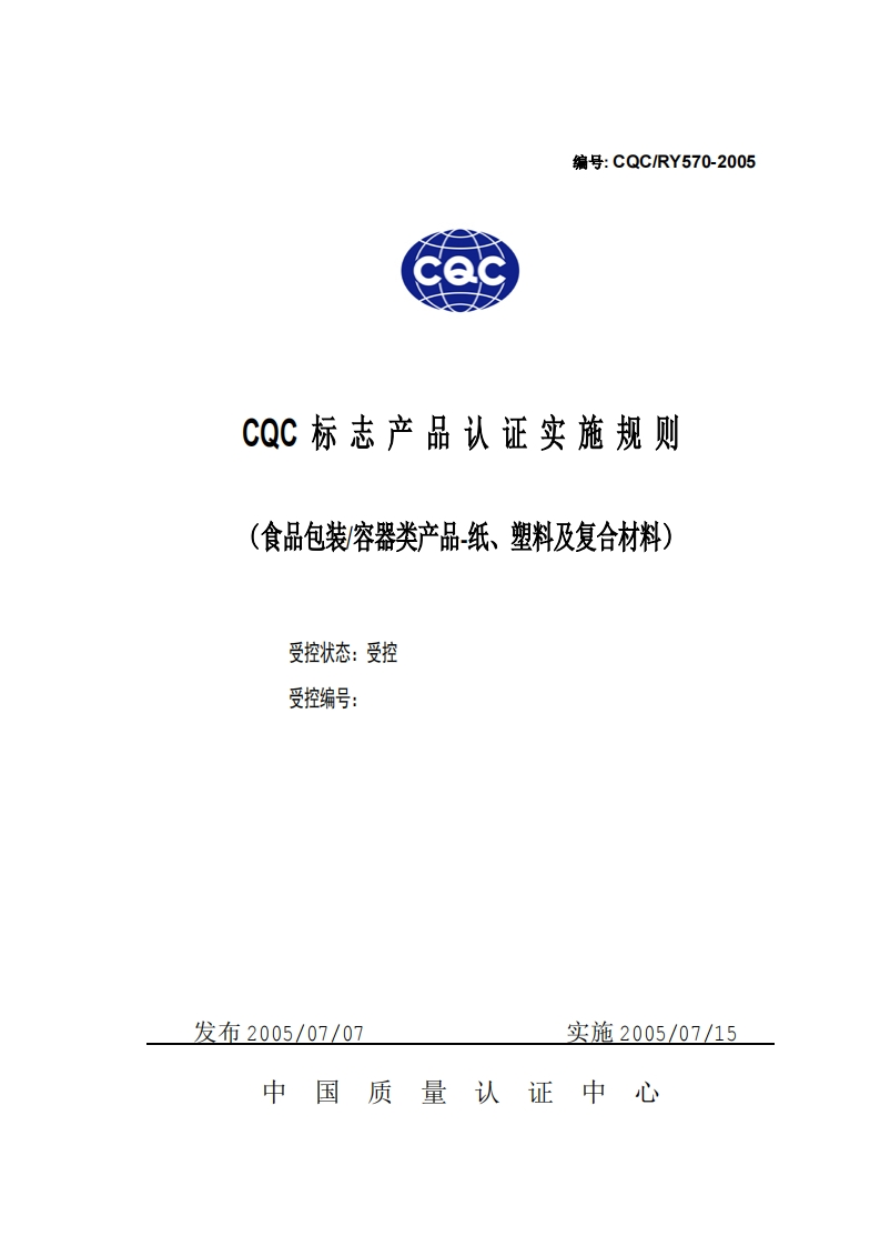 CQC_RY570-2005食品包装_容器类产品-纸、塑料及复合材料
