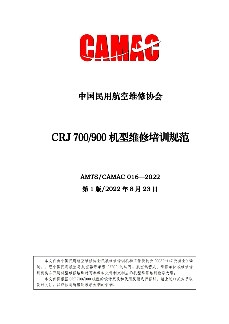 CRJ700_900机型维修培训规范AMTS_CAMAC016-2022第1版_2022年8月23日