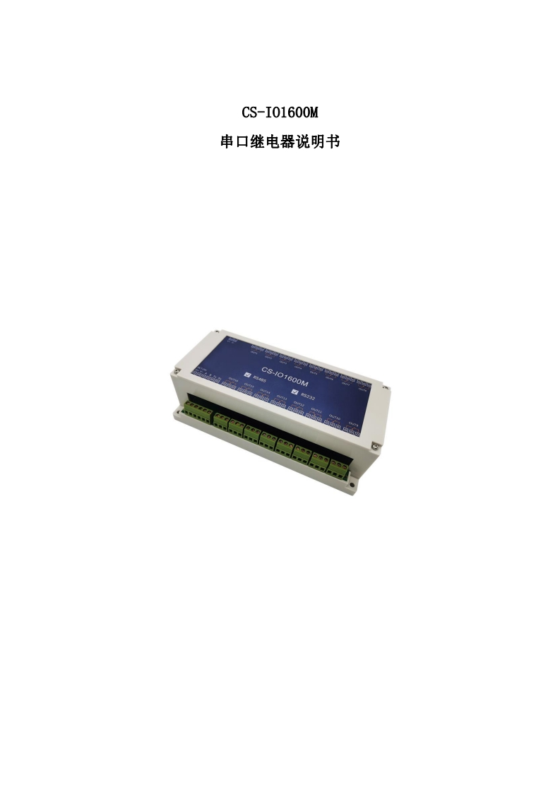 CS-IO1600M用户操作手册