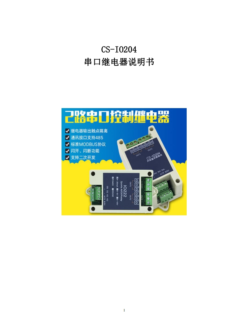CS-IO204串口继电器用户操作手册V1.2.0