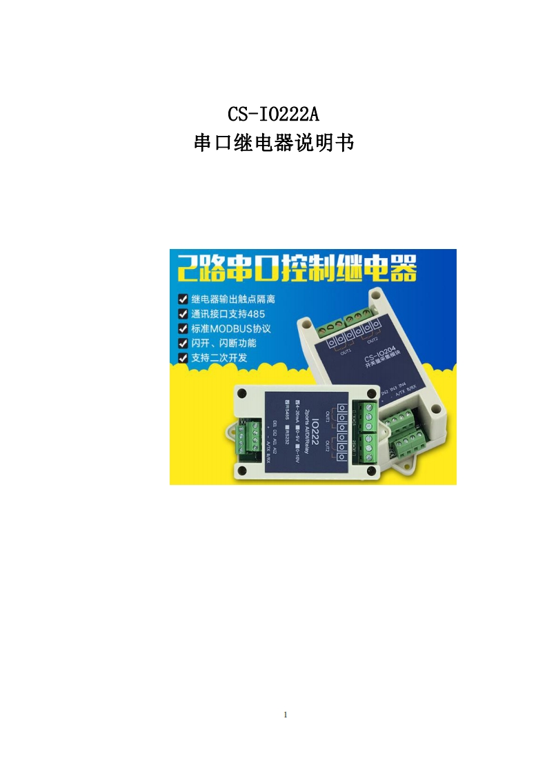 CS-IO222串口继电器用户操作手册V1.2.0