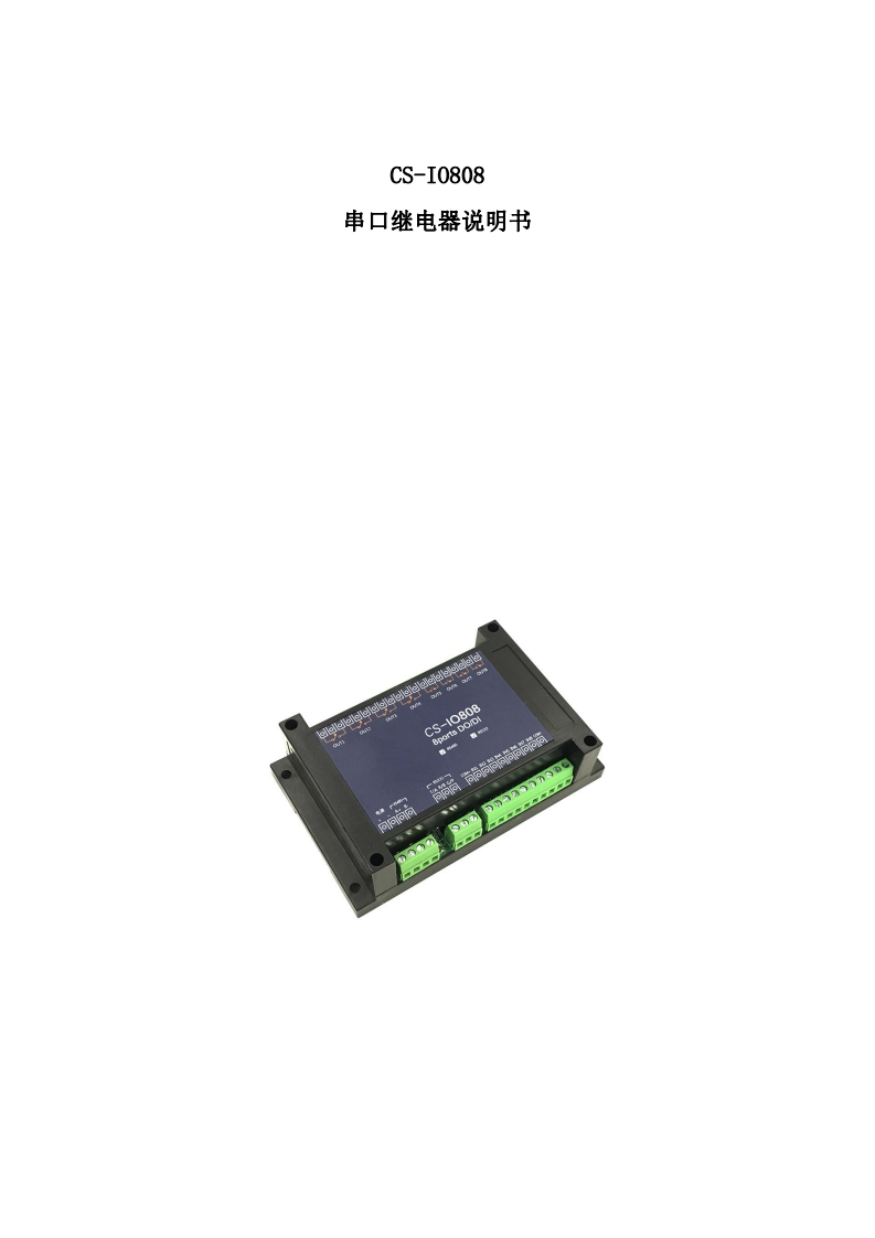 CS-IO808-串口继电器用户操作手册V1.2