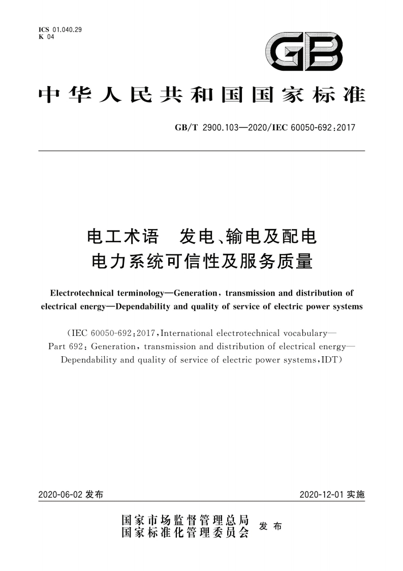 CS01.040.29、04G3中华人民共和国国家标准GB_T2900.103-2020_IEC60050-692_2017电工术语发电、输电及配电电力系统可信性及服务质量