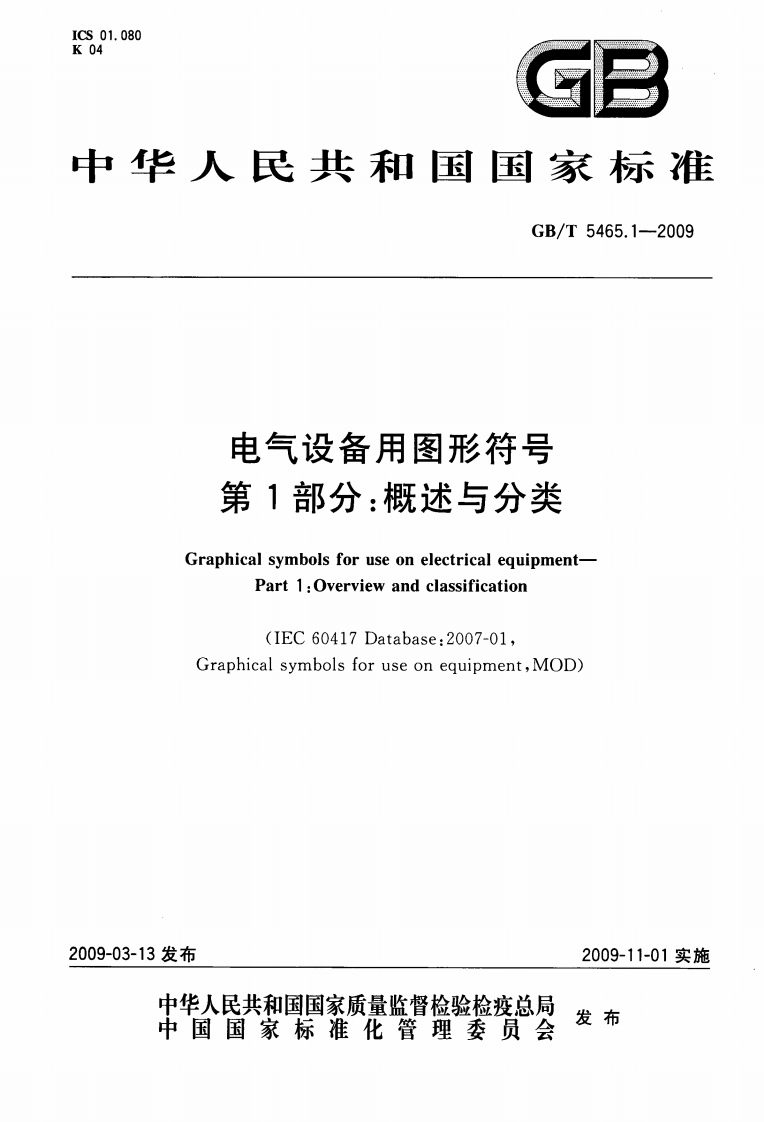 CS01.08004GB中华人民共和国国家标准GB_T5465.1--2009电气设备用图形符号第1部分_概述与分类