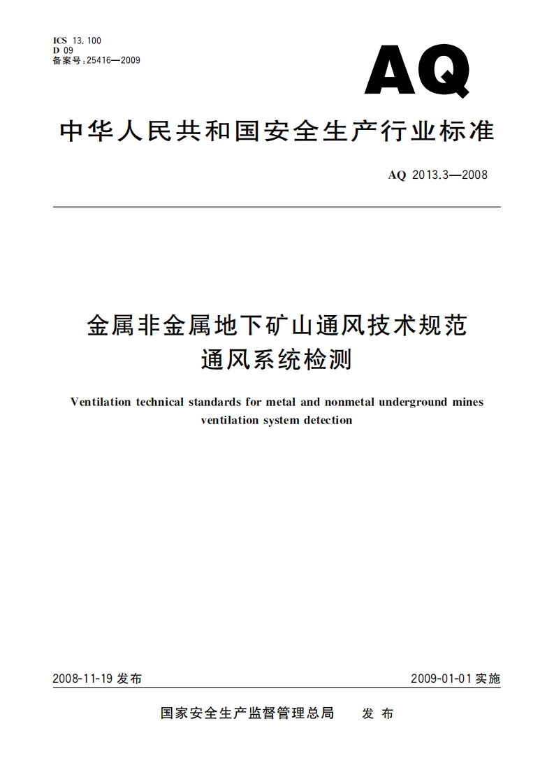 CS13.10009备案号_25416-2009AQ中华人民共和国安全生产行业标准AO2013.3-2008金属非金属地下矿山通风技术规范通风系统检测