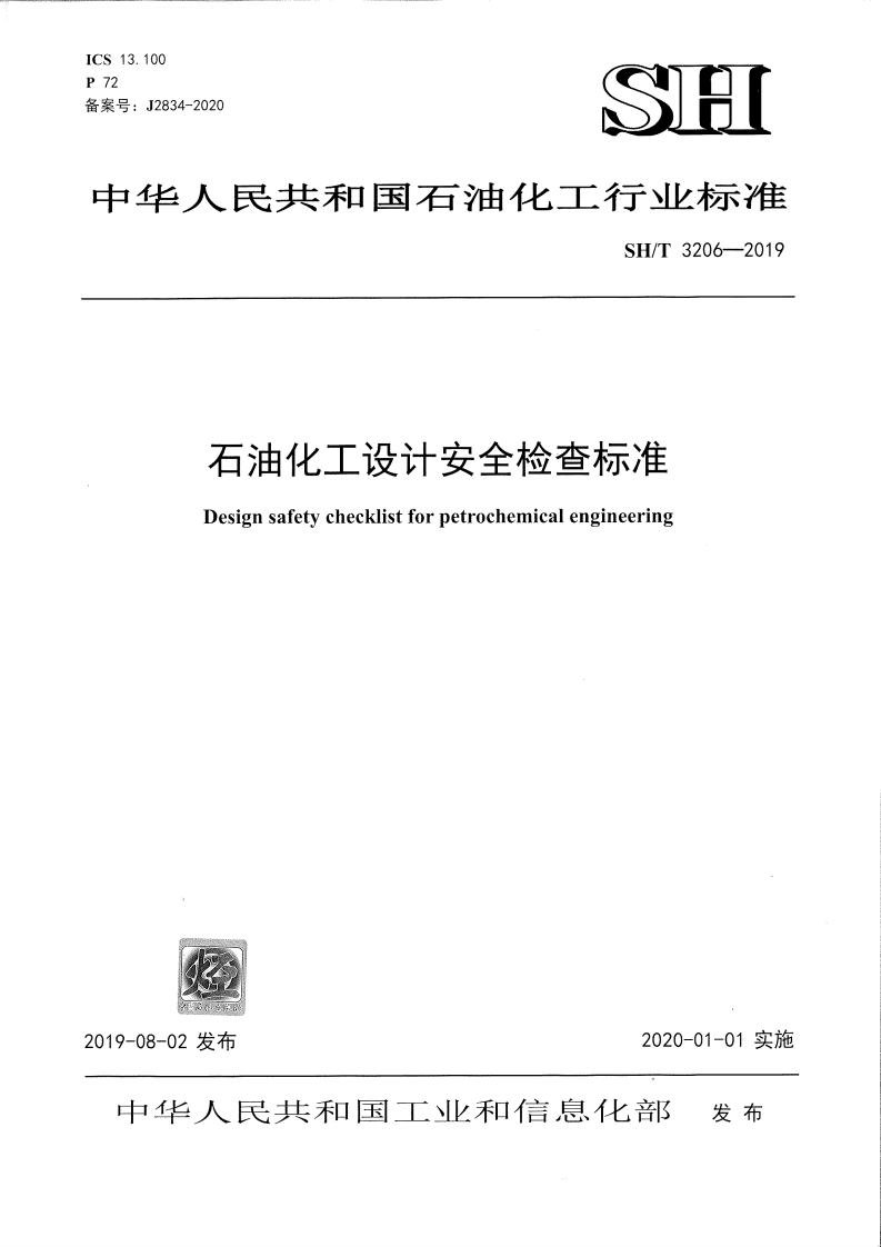 CS13.10012备案号_J2834-2020SSH中华人民共和国石油化工行业标准SH_T3206--2019石油化工设计安全检查标准Designsafetychecklistforpetrochemicalengineering