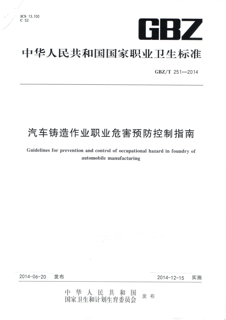 CS13.10052GBZ中华人民共和国国家职业卫生标准GBZ_T251-2014汽车铸造作业职业危害预防控制指南Guidelinesforpreventionandcontrolofoccupationalhazardinfoundryof21tm