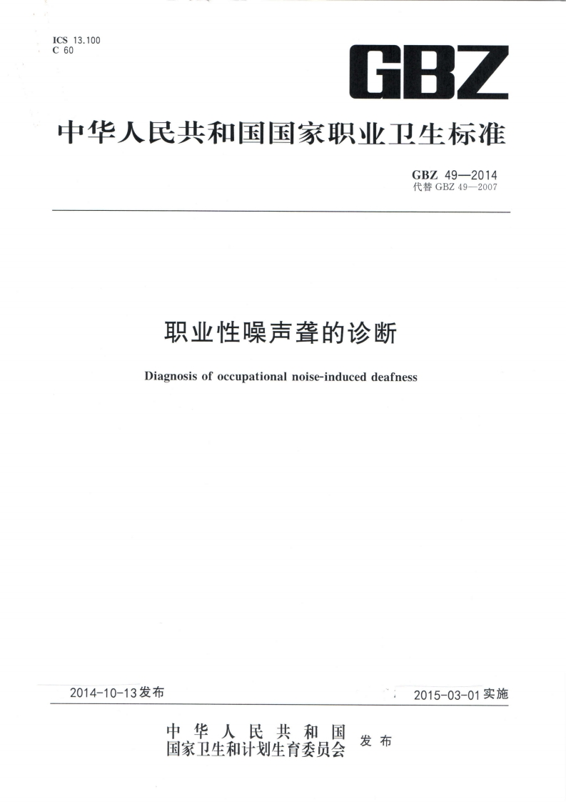 CS13.10060GBZ中华人民共和国国家职业卫生标准GBZ49-2014代替GBZ49-2007职业性噪声聋的诊断Diagnosisofoccupationalnoise-induceddeafness
