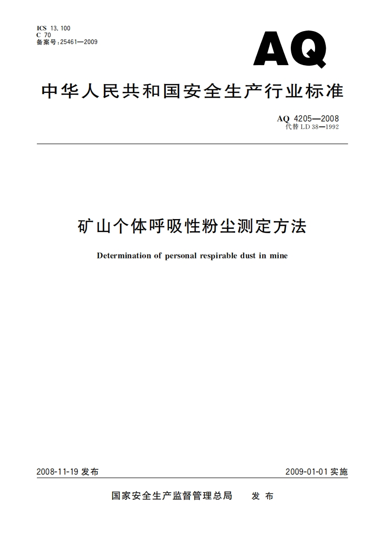 CS13.10070备案号_25461-2009AQ中华人民共和国安全生产行业标准AO4205-2008代替ID38-1992矿山个体呼吸性粉尘测定方法Determinationofpersonalrespirabledustinmine