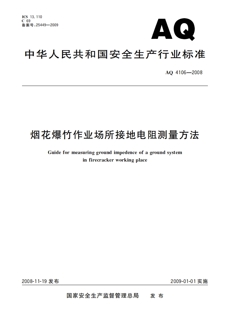 CS13.11069备案号_25449-2009AQ中华人民共和国安全生产行业标准AO4106-2008烟花爆竹作业场所接地电阻测量方法Guideformeasuringgroundimpedenceofagroundsystemirecracerworona