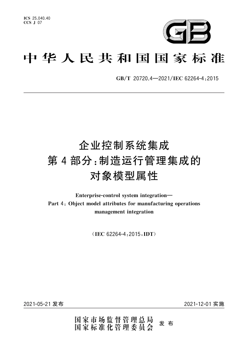 CS25.040.40CSJ07GB中华人民共和国国家标准GB_T20720.4-2021_IEC62264-4_2015企业控制系统集成第4部分_制造运行管理集成的