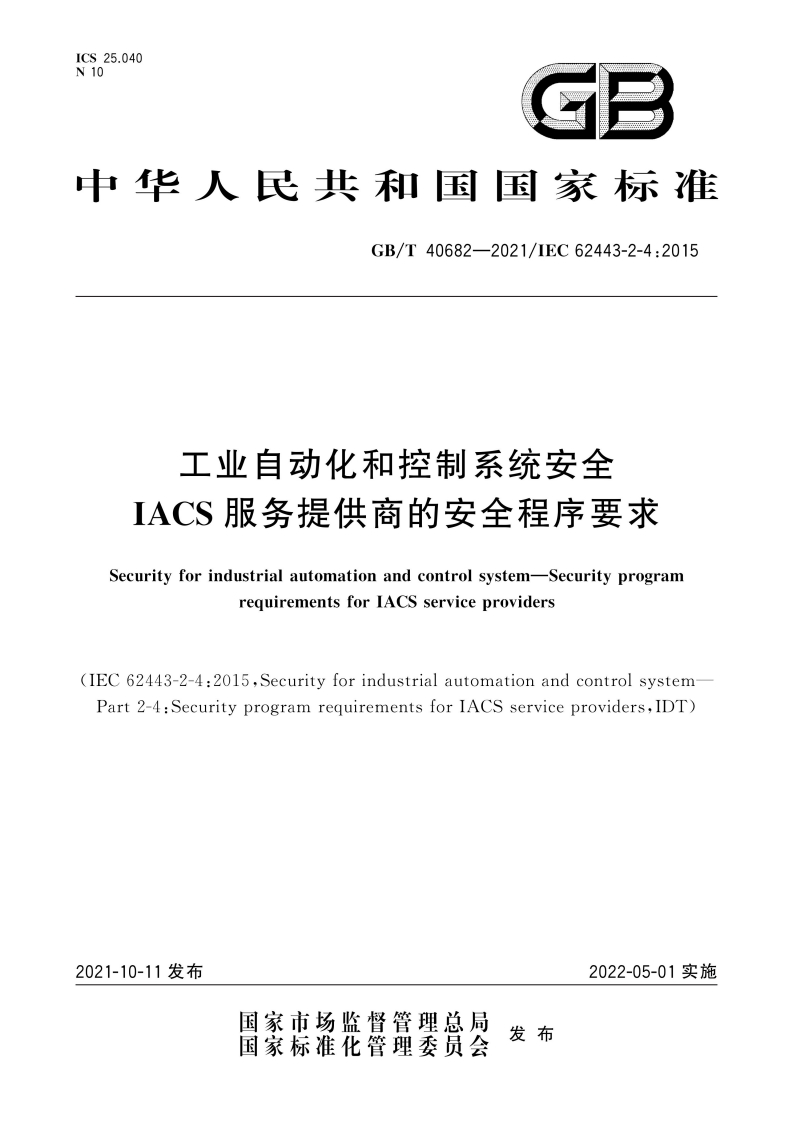 CS25.04010G3中华人民共和国国家标准GB_T40682-2021_IEC62443-2-4_2015工业自动化和控制系统安全IACS服务提供商的安全程序要求