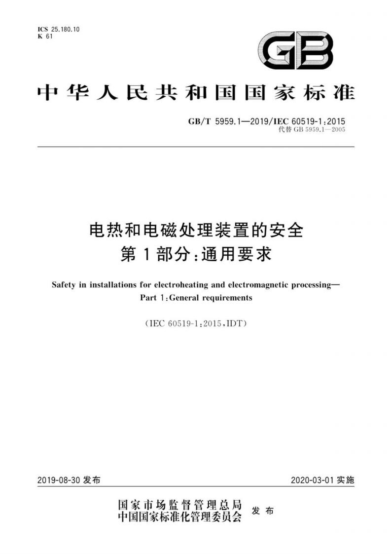 CS25.180.1061中华人民共和国国家标准GB_T5959.1-2019_IEC60519-1_2015代替GB5959.1-2005电热和电磁处理装置的安全第1部分_通用要求