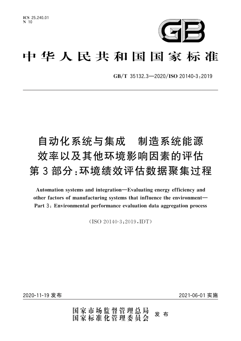 CS25.240.0110GB中华人民共和国国家标准GB_T35132.3-2020_IS020140-3_2019自动化系统与集成制造系统能源效率以及其他环境影响因素的评估