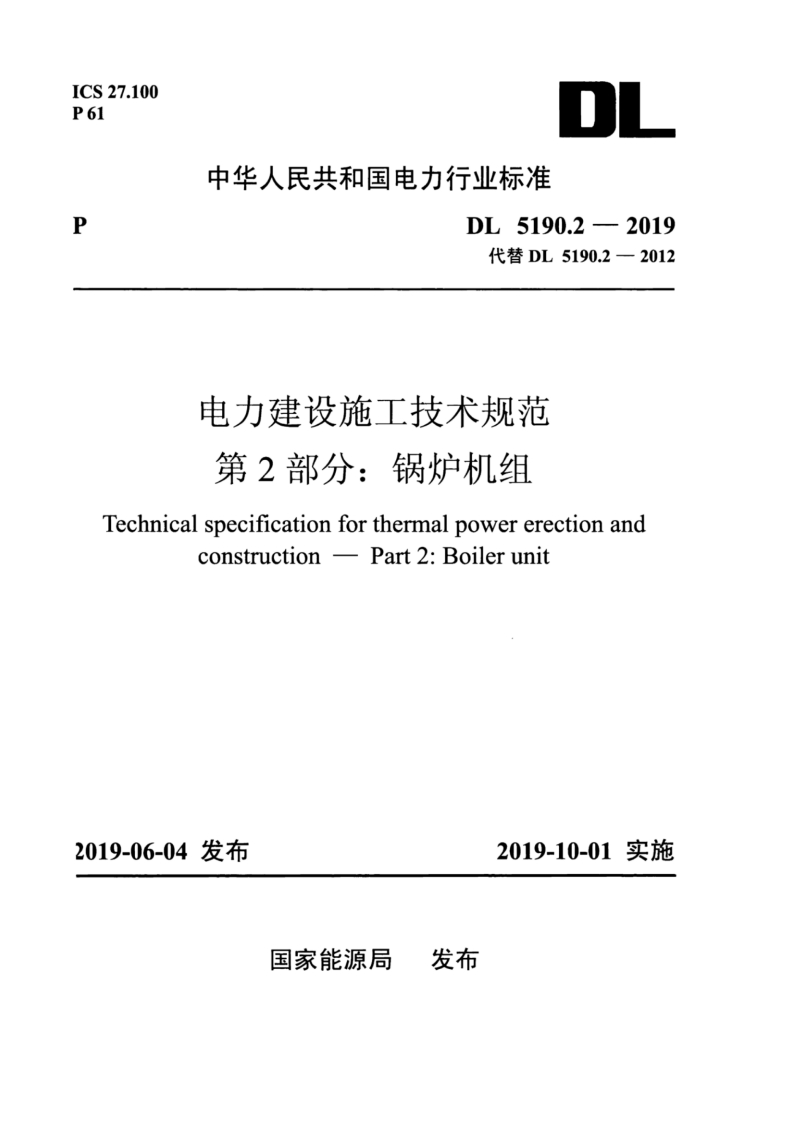 CS27.10061DI中华人民共和国电力行业标准DL5190.2-2019代替DL5190.2-2012电力建设施工技术规范第2部分_锅炉机组Technicalspecificationforthermalpowererectionand