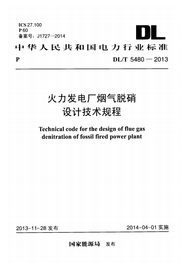 CS27.100P60备案号_J1727-2014DI华人民共和国电力行业标准DL_T5480-2013火力发电厂烟气脱硝设计技术规程Technicalcodeforthedesignoffluegas