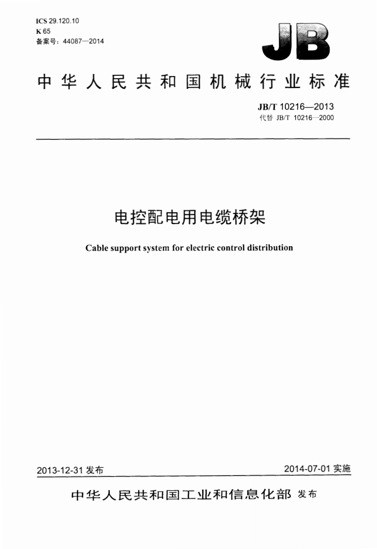 CS29.120.1065备案号_44087-2014中华人民共和国机械行业标准JB_T10216-2013代替JB_T10216-2000电控配电用电缆桥架Cablesupportsystemforelectriccontroldistribution