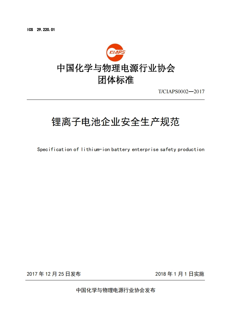 CS29.220.01CIAPS中国化学与物理电源行业协会团体标准T_CIAPS0002-2017锂离子电池企业安全生产规范Specificationoflithium-ionbatteryenterprisesafetyproduction