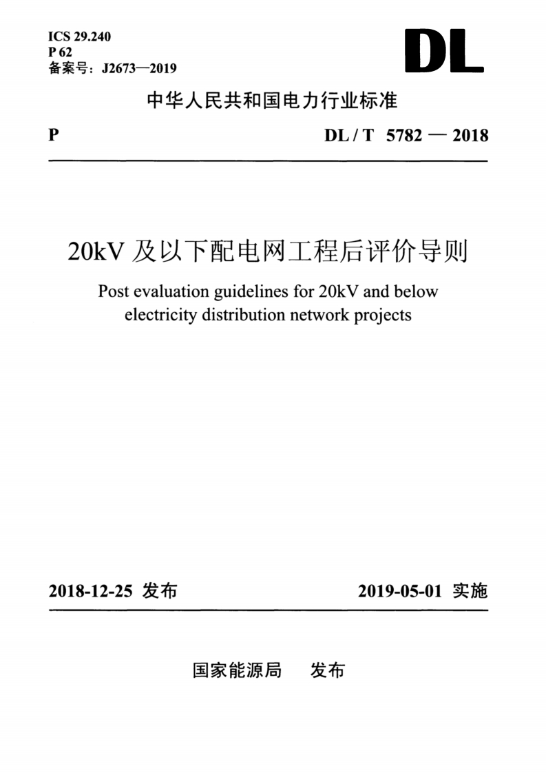 CS29.24062案号_J2673-2019DI中华人民共和国电力行业标准DL_T5782-201820kV及以下配电网工程后评价导则Postevaluationguidelinesfor20kVandbelowelectricitydistributionnetworkprojects