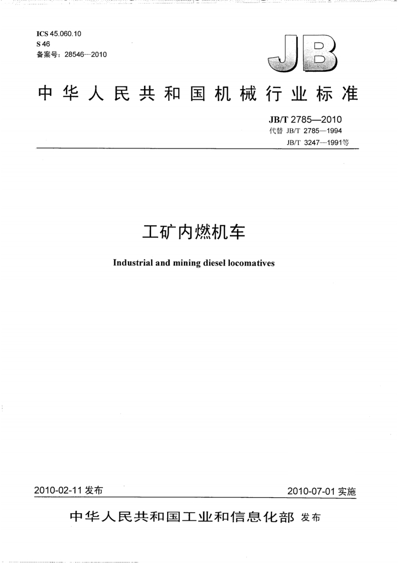 CS45.060.1046案号_28546-2010UB中华人民共和国机械行业标准JB_T2785-2010代替JB_T2785-1994JB_T3247--1991等工矿内燃机车Industrialandminingdiesellocomatives