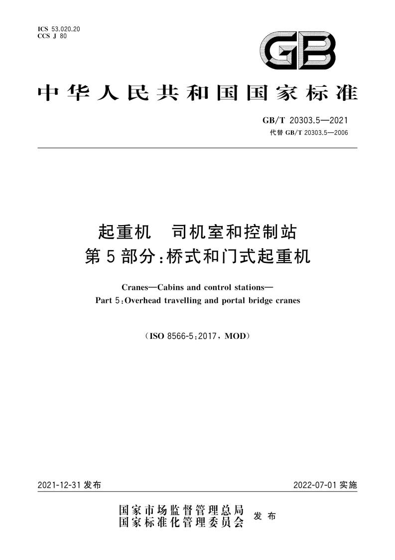 CS53.020.20CSJ80G3华人民共和国国家标准GB_T20303.5-2021代替GB_T20303.5-2006起重机司机室和控制站第5部分_桥式和门式起重机