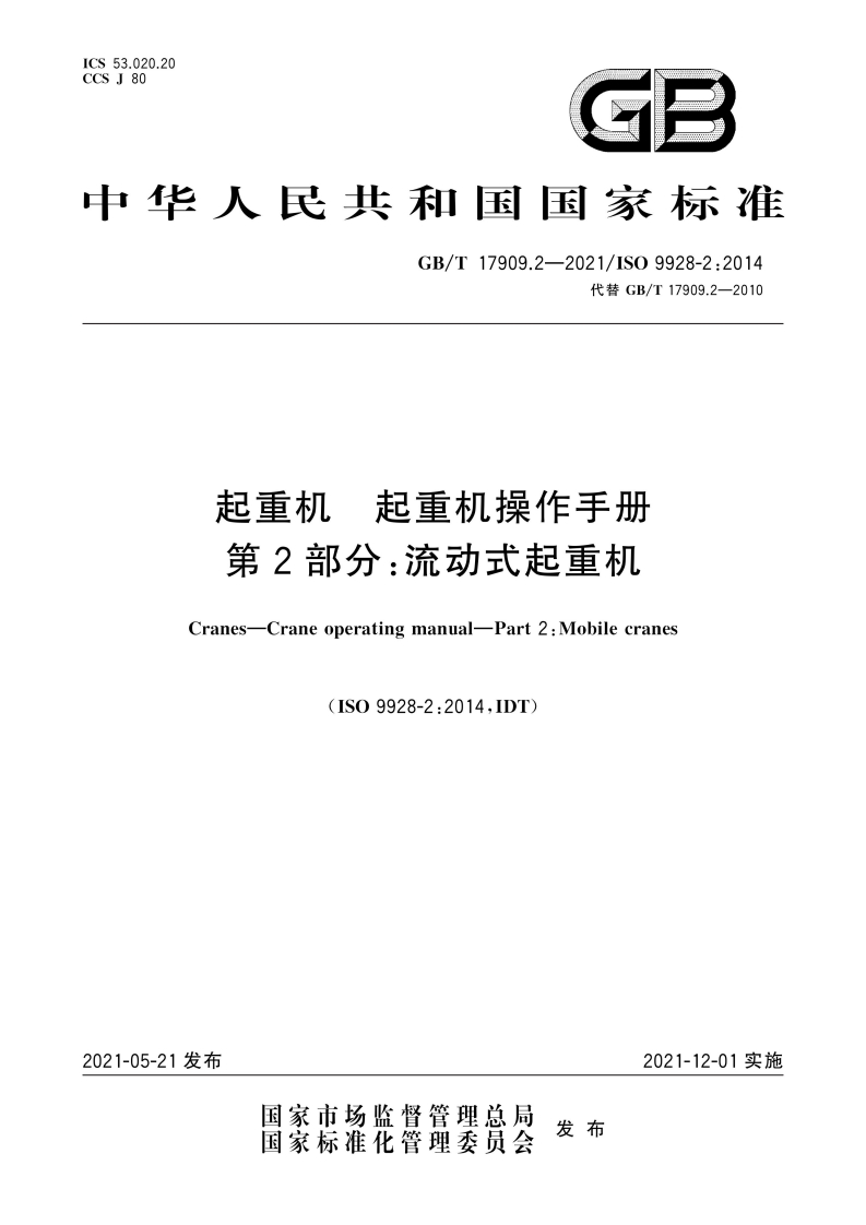 CS53.020.20CSJ80GB中华人民共和国国家标准GB_T17909.2-2021_IS09928-2_2014代替GB_T17909.2-2010起重机起重机操作手册第2部分_流动式起重机
