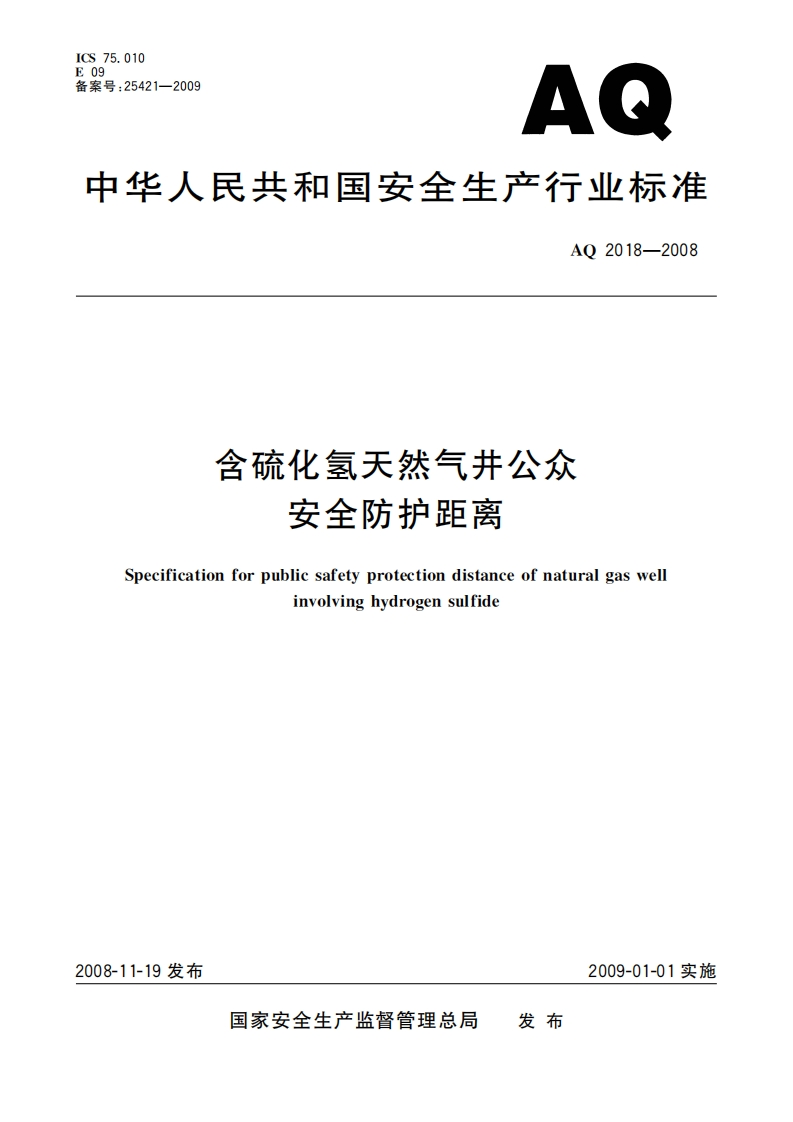 CS75.01009备案号_25421-2009AQ中华人民共和国安全生产行业标准AO2018-2008含硫化氢天然气井公众安全防护距离