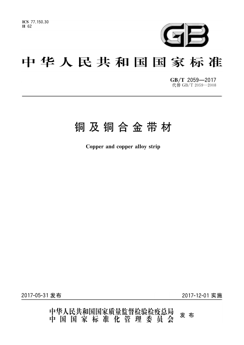 CS77.150.3062G中华人民共和国国家标准GB_T2059-2017代替GB_T2059-2008铜及铜合金带材Copperandcopperalloystrip