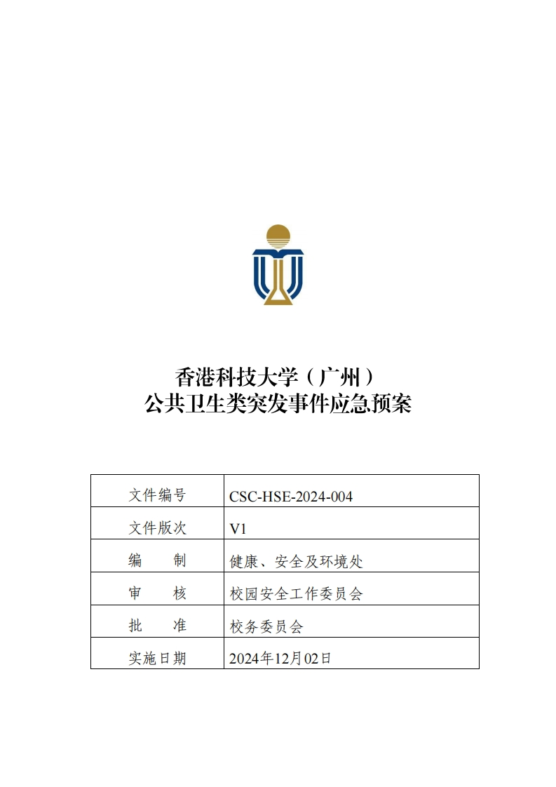 CSC-HSE-2024-004-香港科技大学（广州）公共卫生类突发事件应急预案
