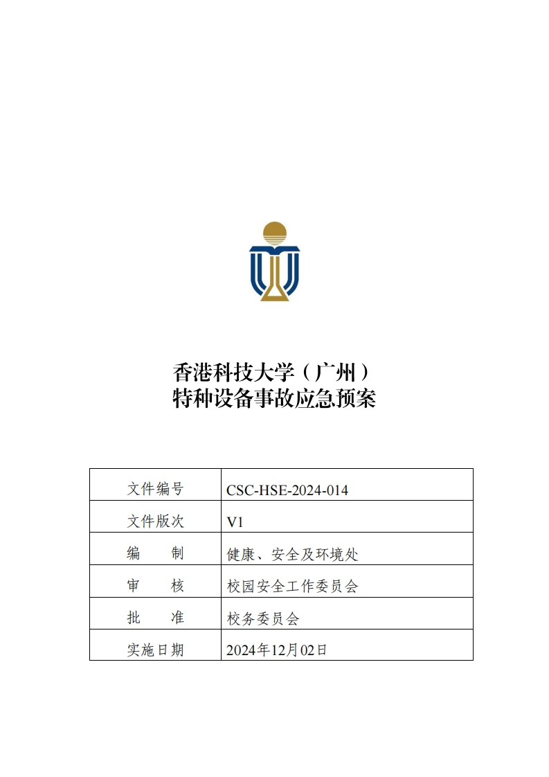 CSC-HSE-2024-014-香港科技大学（广州）特种设备专项应急预案