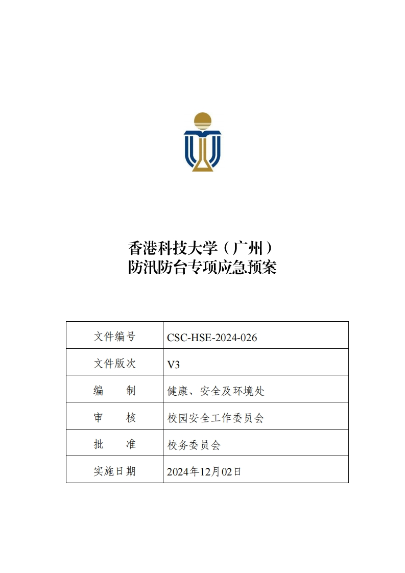 CSC-HSE-2024-026-香港科技大学（广州）防汛防台应急预案