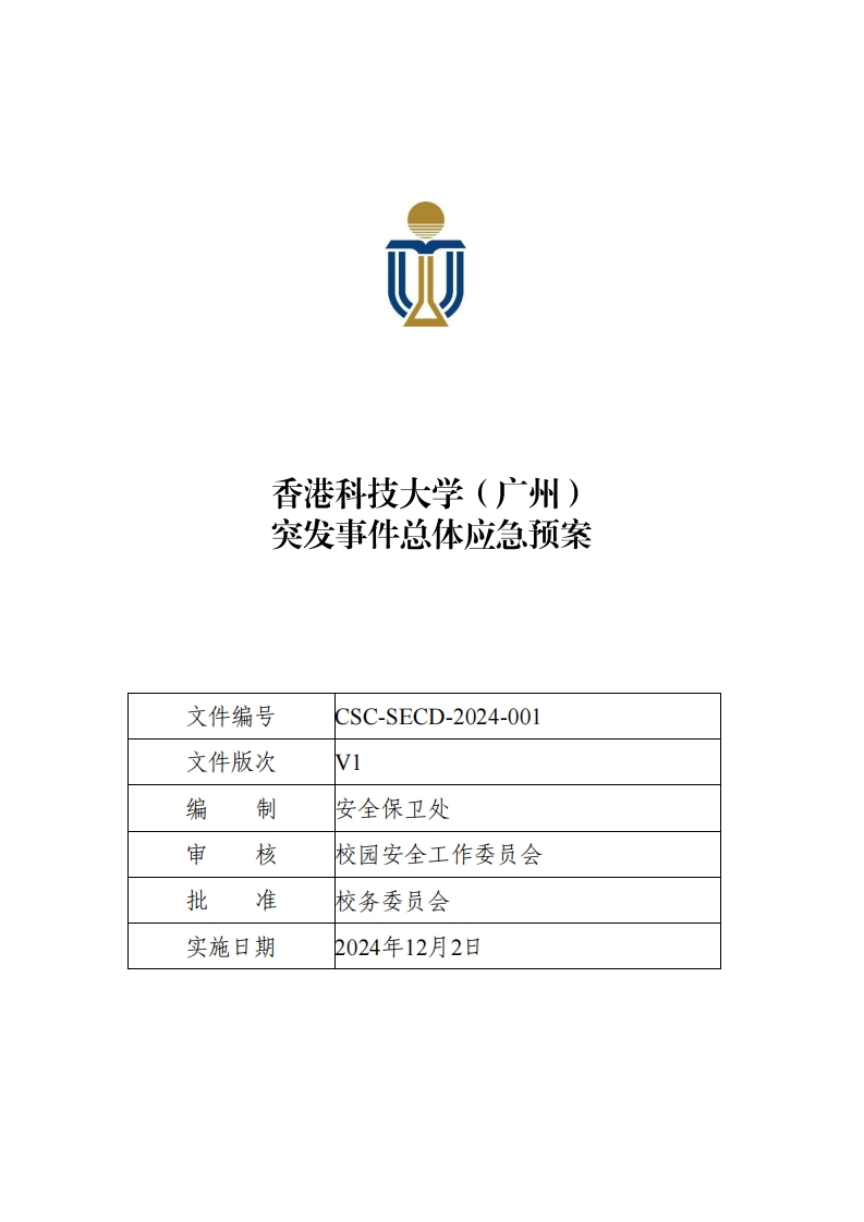 CSC-SECD-2024-001香港科技大学（广州）突发事件总体应急预案