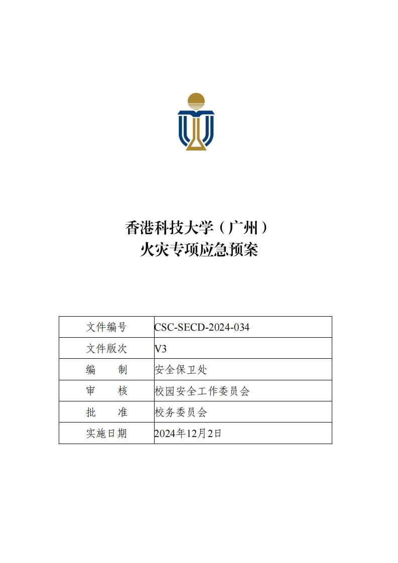 CSC-SECD-2024-034香港科技大学（广州）火灾专项应急预案