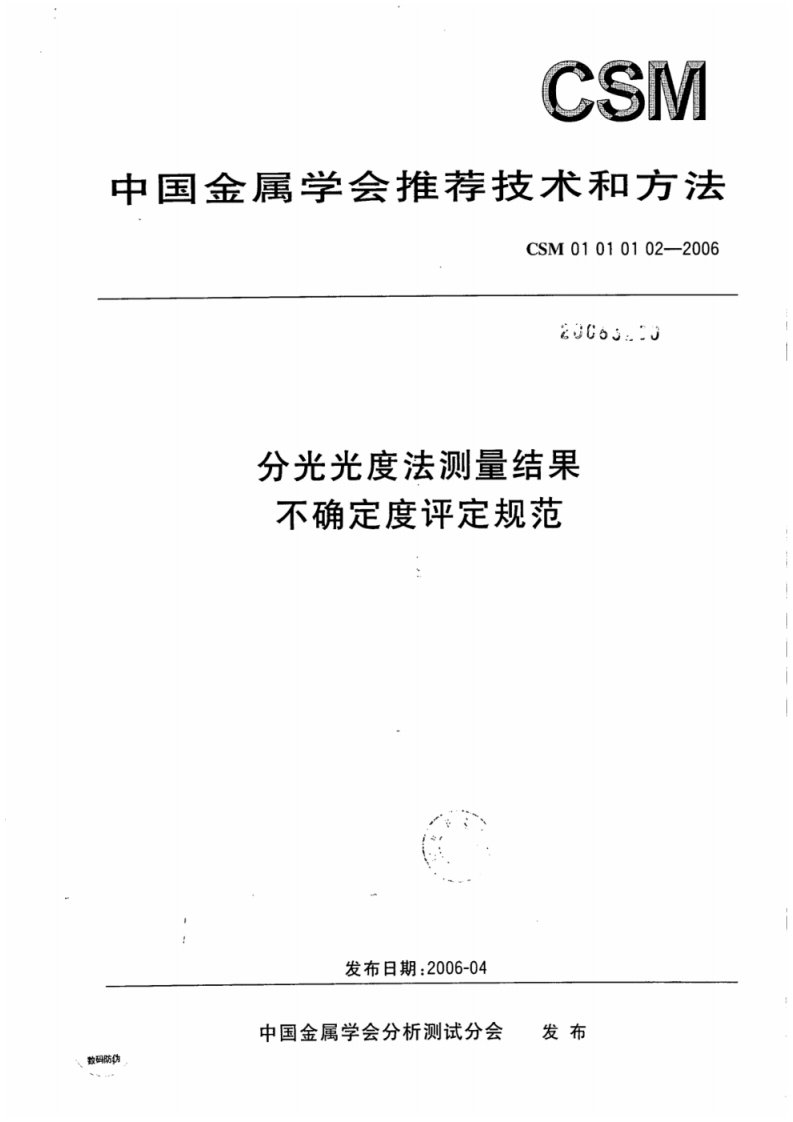 CSM-01-01-01-02-2006分光光度法测量结果不确定