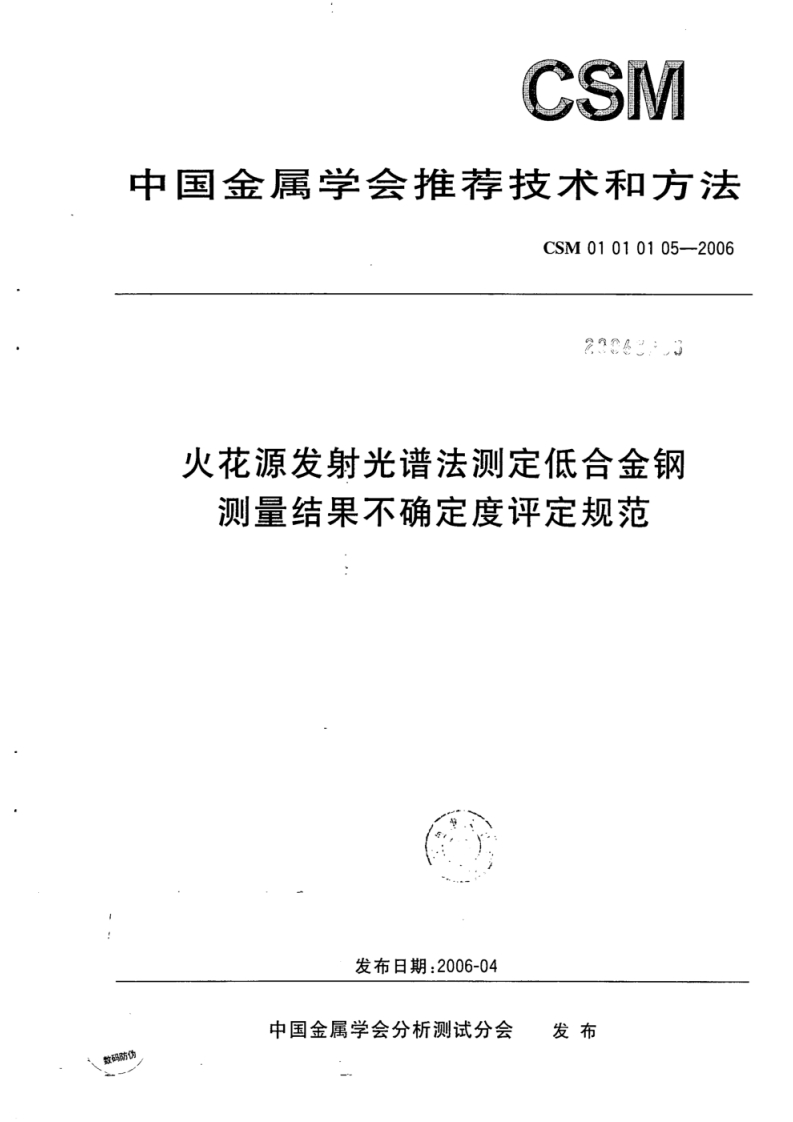 CSM-01-01-01-05-2006火花源发射光谱法测定低合金钢测量结果不确定度评定规范