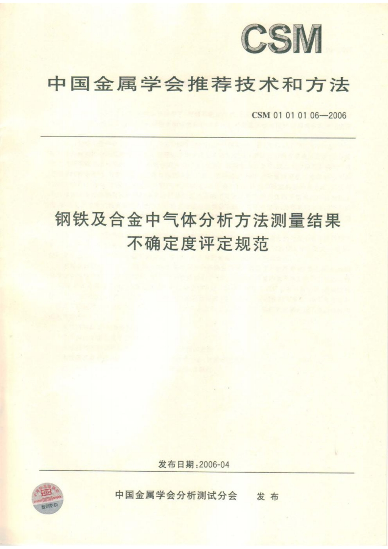 CSM-01-01-01-06-2006-钢铁及合金中气体分析方法测量结果不确定度评定规范