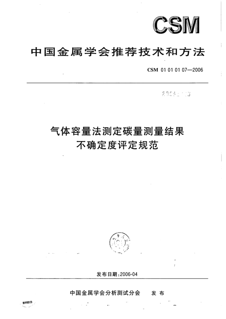 CSM-01-01-01-07-2006-气体容量法测定碳量测量结果不确定度评定规范