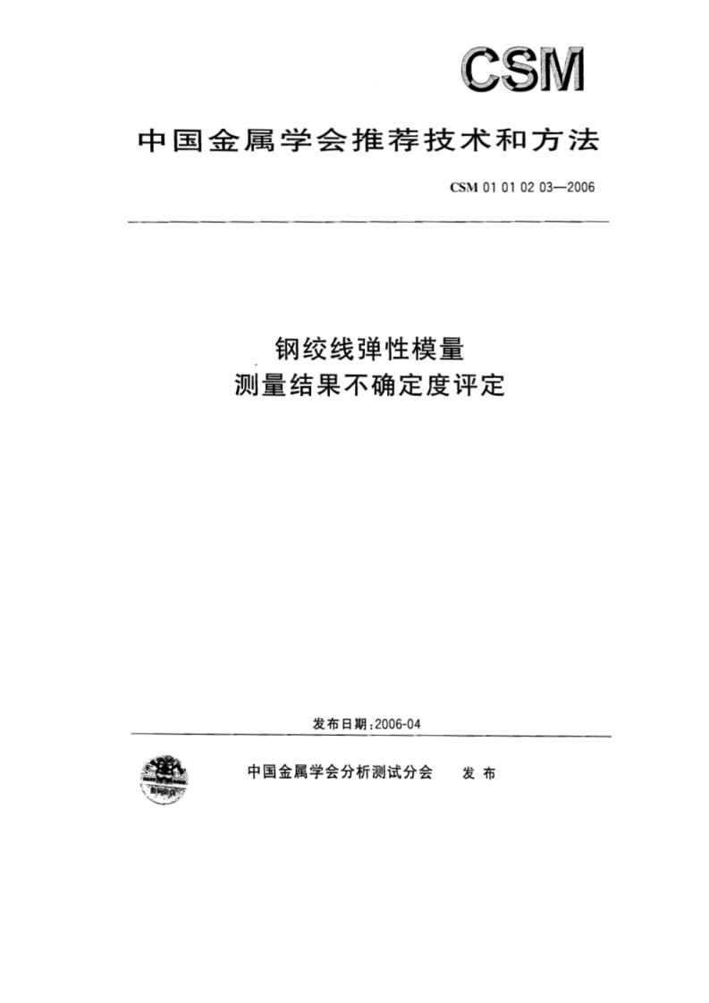 CSM-01-01-02-03-2006-钢绞线弹性模量-测量结果不确定度评定
