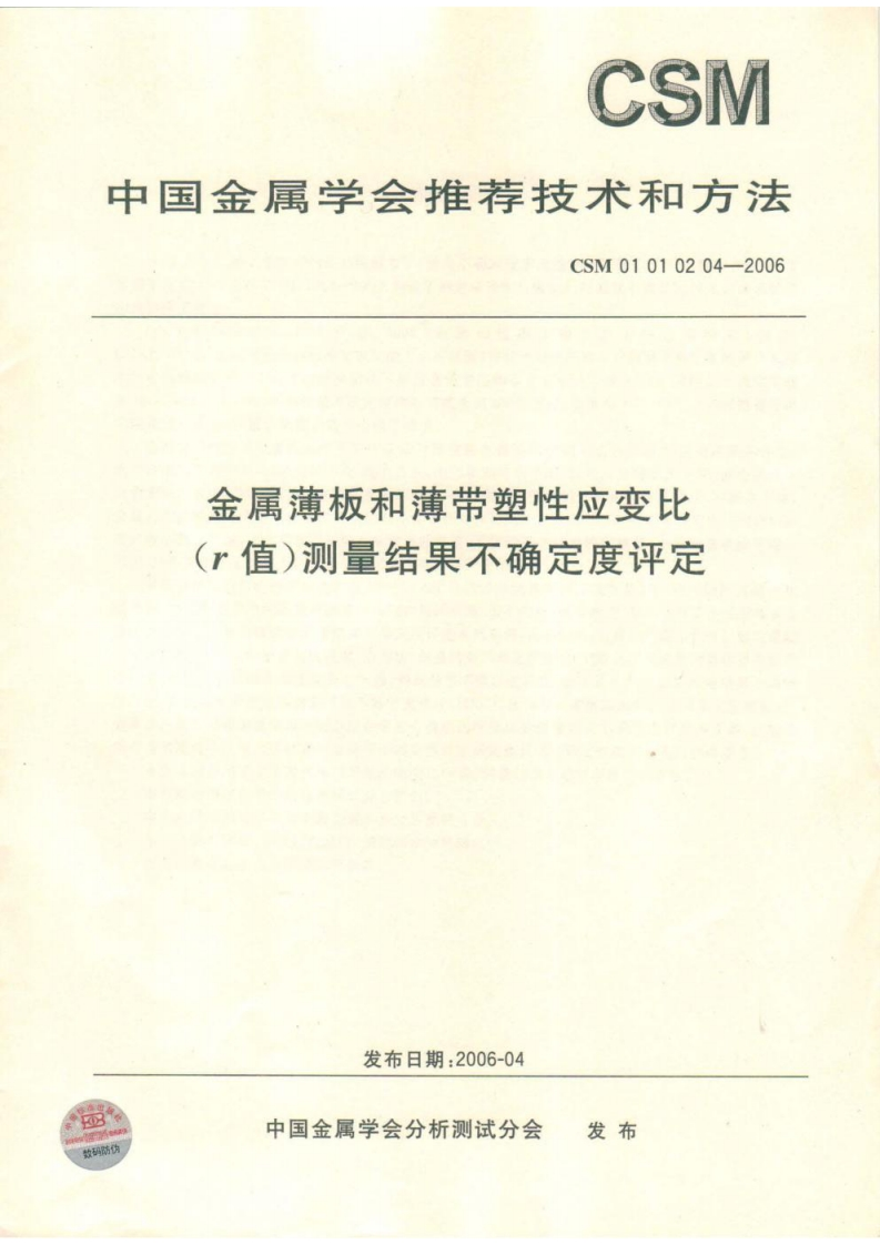 CSM-01-01-02-04-2006-金属薄板和薄带塑性应变比(r值)测量结果不确定度评定