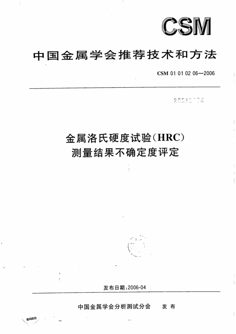 CSM-01-01-02-06-2006金属洛氏硬度试验(HRC
