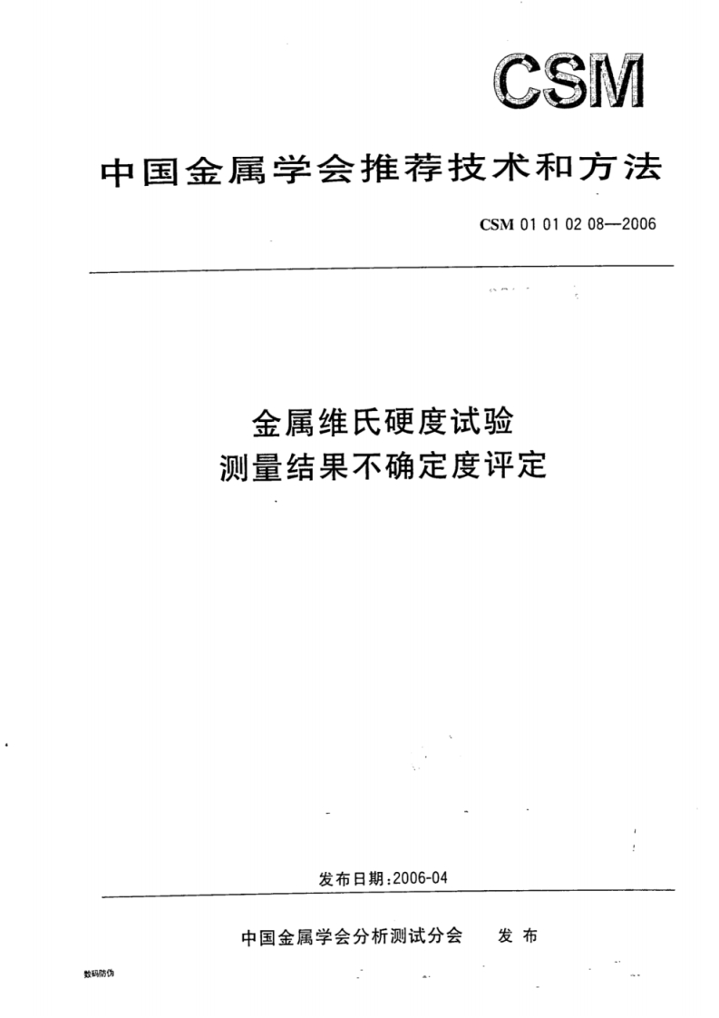 CSM-01-01-02-08-2006-金属维氏硬度试验测量结果不确定度评定