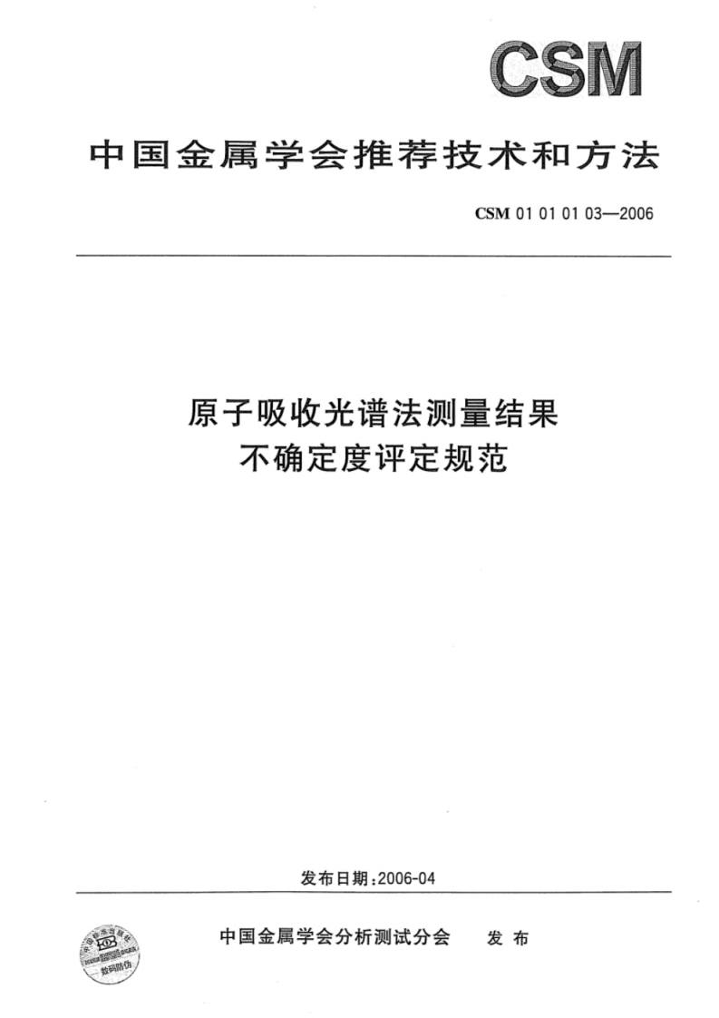 CSM01010103-2006-原子吸收光谱法测量结果不确定度评定规范