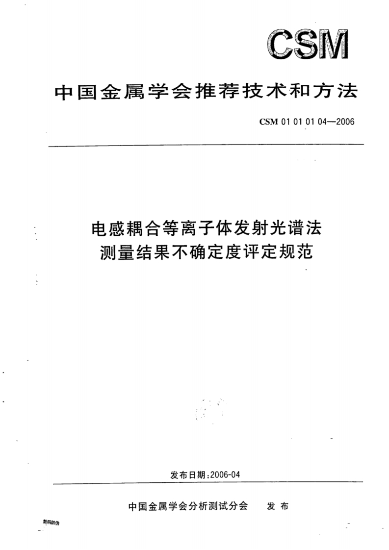 CSM01010104-2006电感耦合等离子体发射光谱法测量结果不确定度评定规范