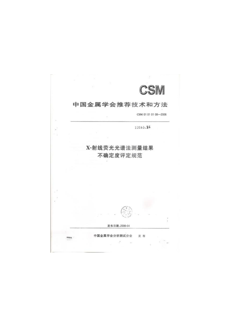 CSM01010108-2006X-射线荧光光谱法测量结果不确定度评定规范
