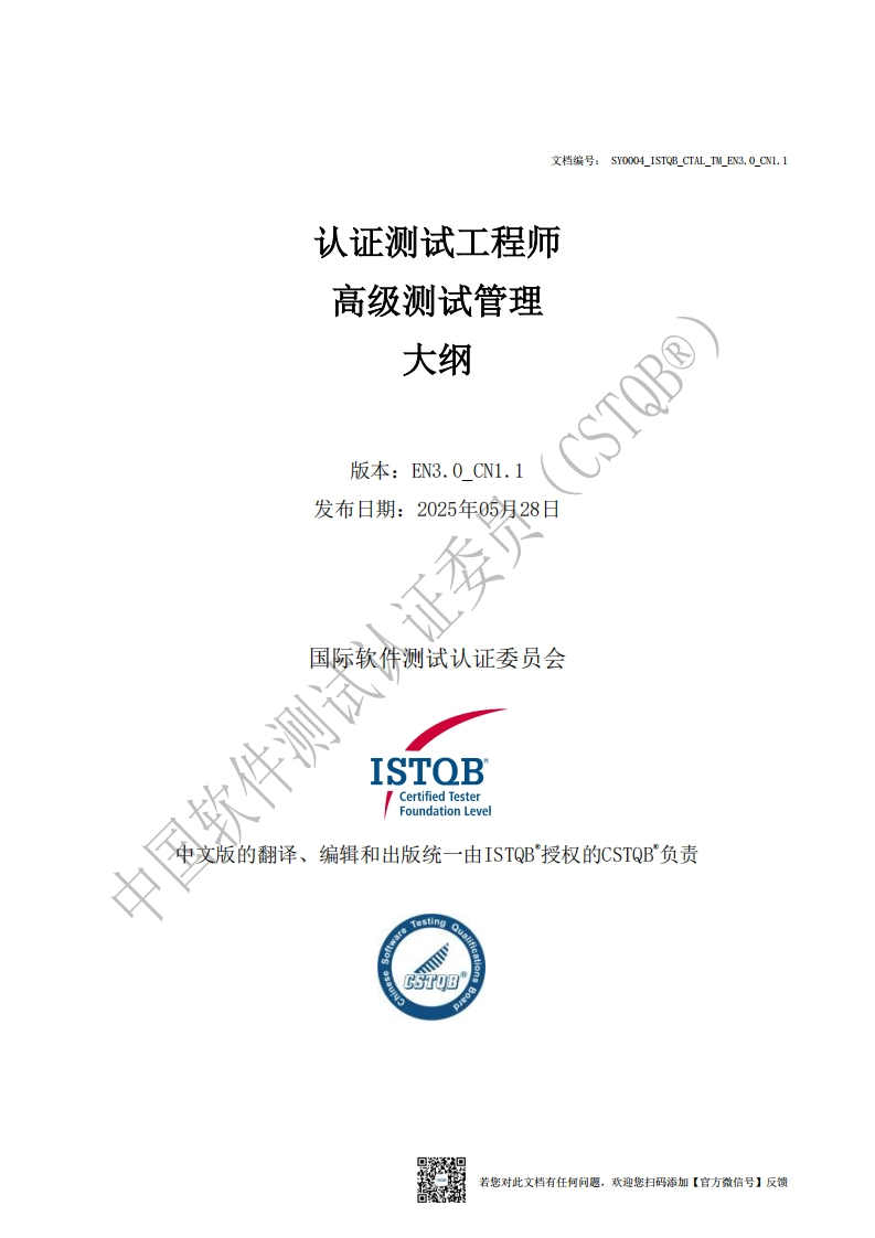 CTAL-TM_高级测试管理大纲v3.0_CN1.1（中文版）