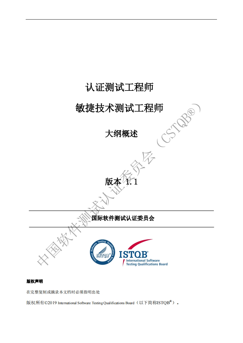 CTAL_ATT_敏捷技术测试工程师1.1版概述v1.1（中文版）